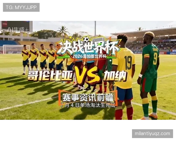加纳0-1不敌哥伦比亚：止步2026世界杯32强